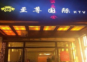 普兰哪个KTV少爷男模妹子服务好-至尊国际KTV消费价格服务点评