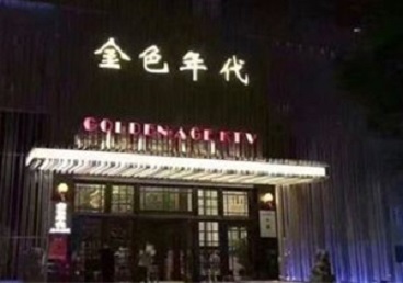 普兰KTV陪唱男公关哪家最便宜-金色年代KTV便宜消费点评